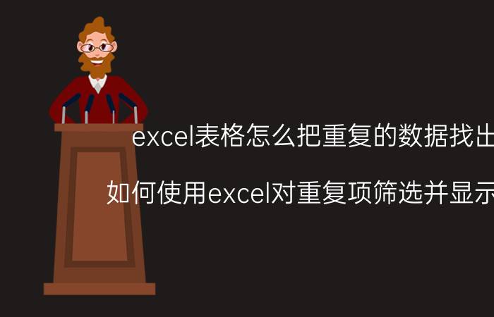 excel表格怎么把重复的数据找出来 如何使用excel对重复项筛选并显示出来？